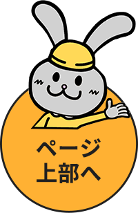 ページ上部へ