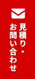 見積り・お問い合わせ