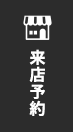 来店予約
