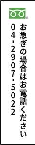 お急ぎの場合はお電話ください