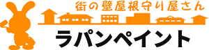街の壁屋根守り屋さん ラパンペイント
