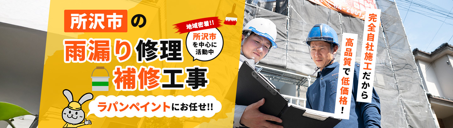所沢市の雨漏り修理・補修工事