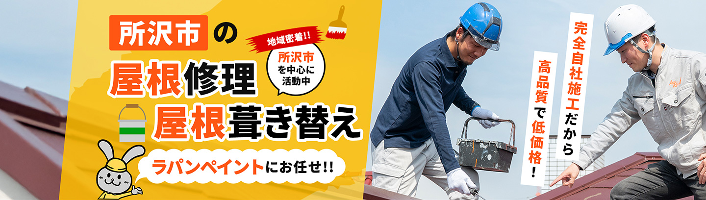 所沢市の屋根修理・屋根葺き替え