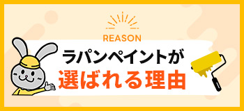 ラパンペイントが選ばれる理由