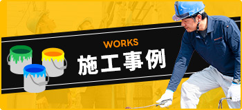 施工事例