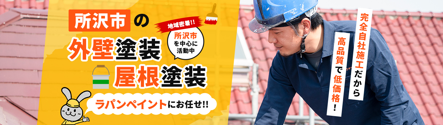 所沢市の外壁塗装・屋根塗装