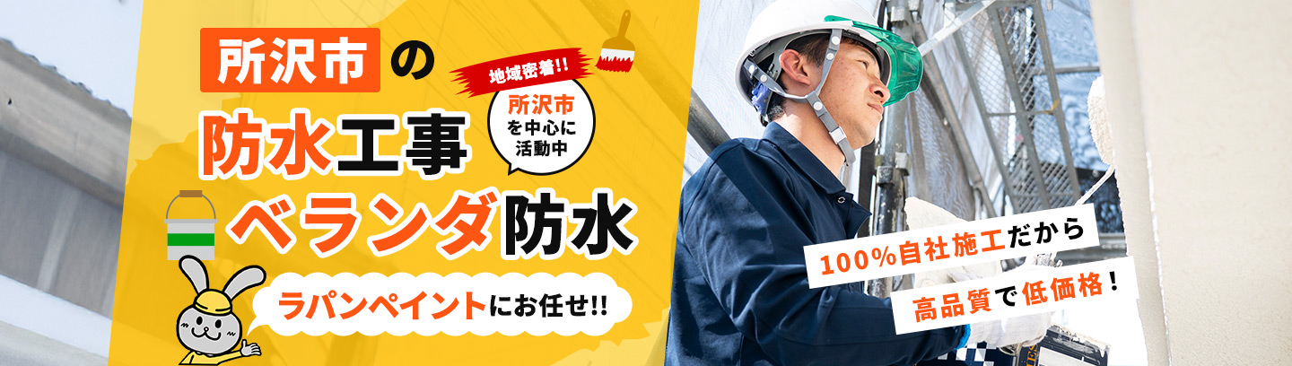 所沢市の防水工事・ベランダ防水