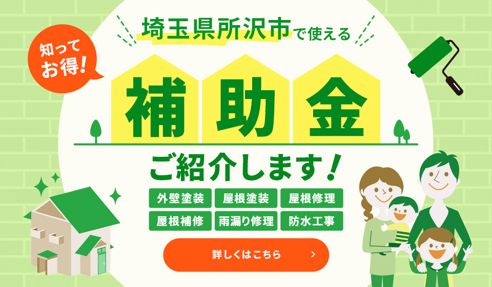 埼玉県所沢市で使える補助金をご紹介します！詳しくは、こちらから。