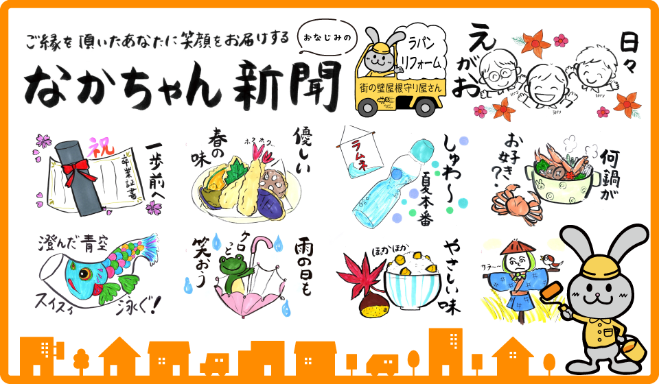 なかちゃん新聞