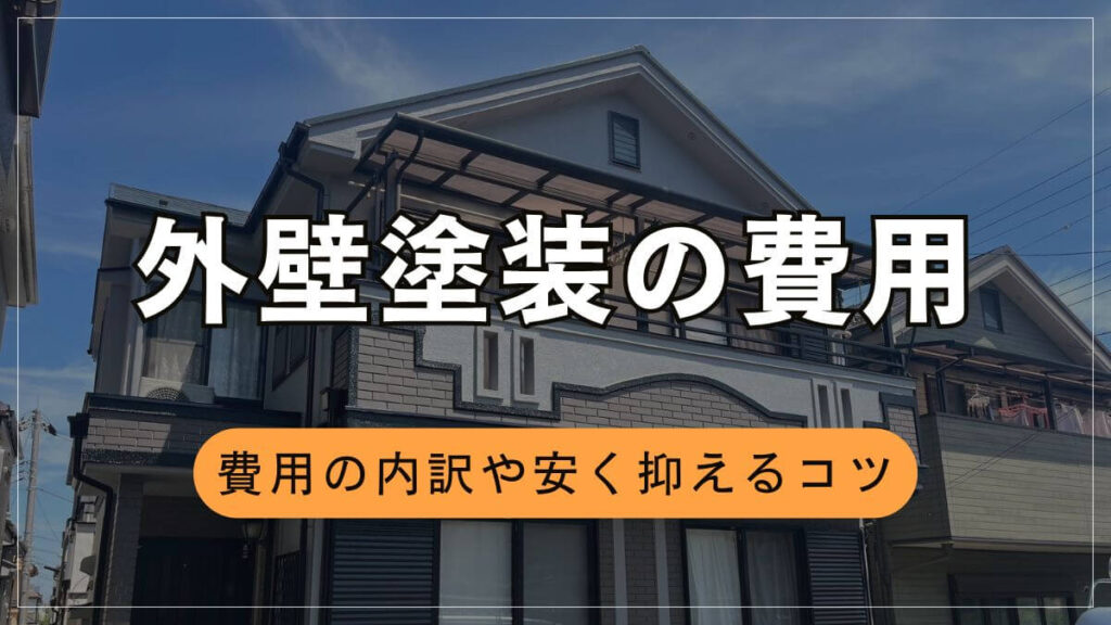 【2026年最新】外壁塗装（塗り替え）の費用相場：安く抑える方法や業者選びのコツ