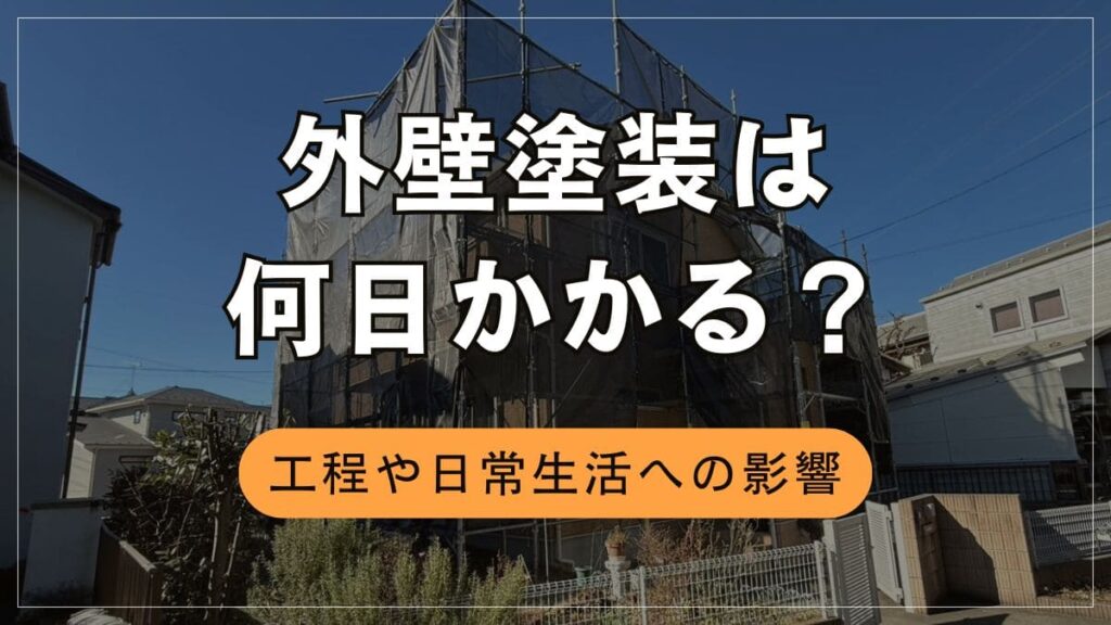 外壁塗装は何日かかる？各工程の内容や日数・日常生活への影響も解説