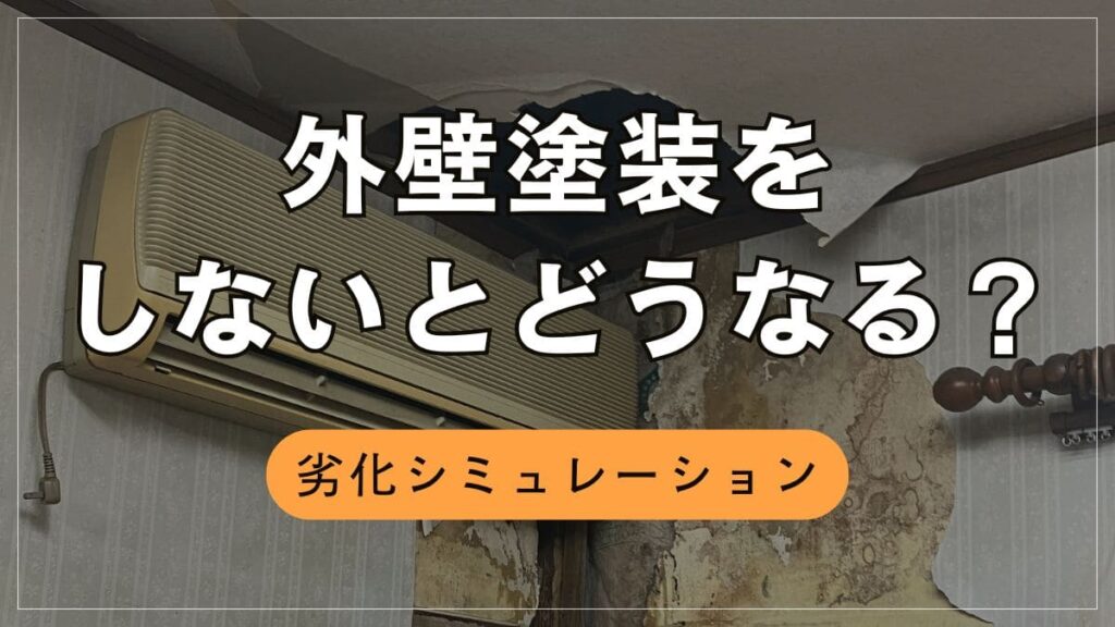 外壁塗装しないとどうなる？4つのリスクと劣化シミュレーション