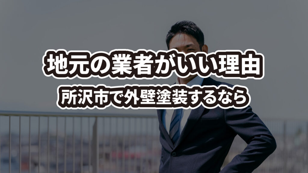 埼玉県所沢市で外壁塗装するなら地元業者が良い理由