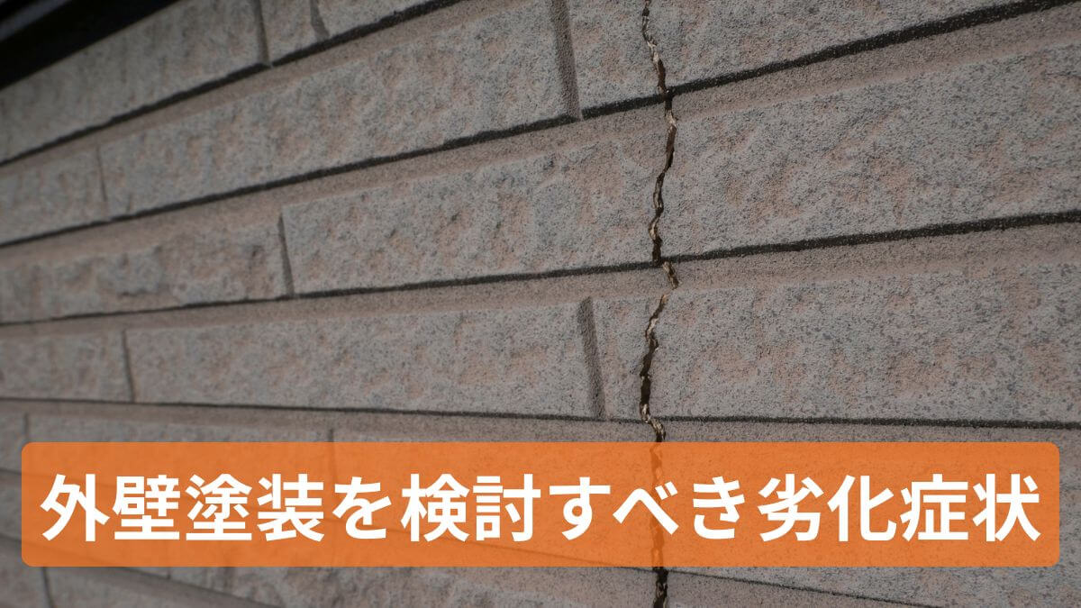 外壁のひび割れ