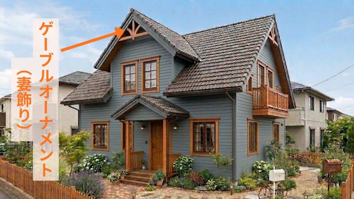 ゲーブルオーナメント（妻飾り）