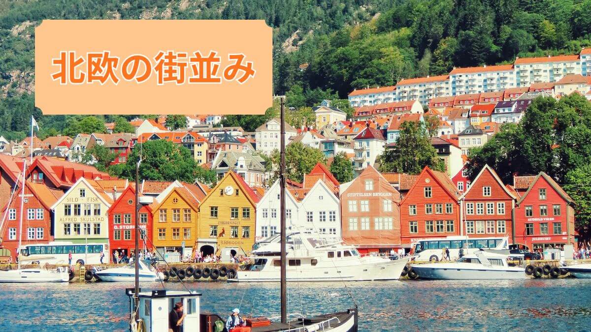 北欧の街並み