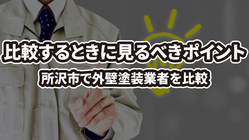 【おすすめ】所沢市で外壁塗装会社や業者を比較するときに見るべき判断ポイント