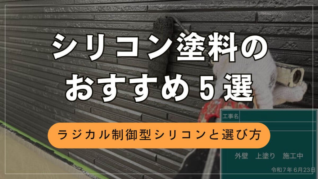 【2026年最新】外壁塗装のシリコン塗料おすすめ5選と塗料の選び方