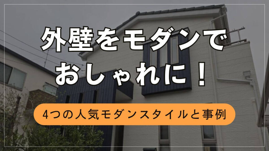 外壁をモダンでおしゃれにするには？モダンの種類や色選びのコツ