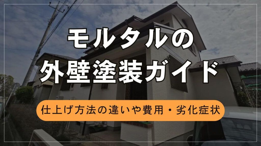 モルタル外壁塗装の特徴と費用相場・劣化症状