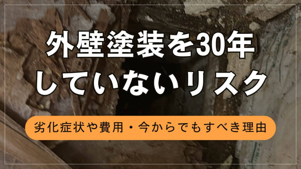 外壁塗装を30年してないのはまずい？リスクや劣化症状・費用相場