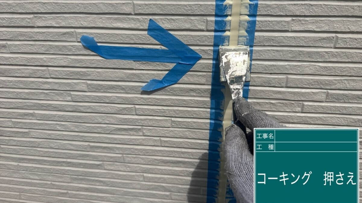 コーキングをヘラで押さえて均一にする