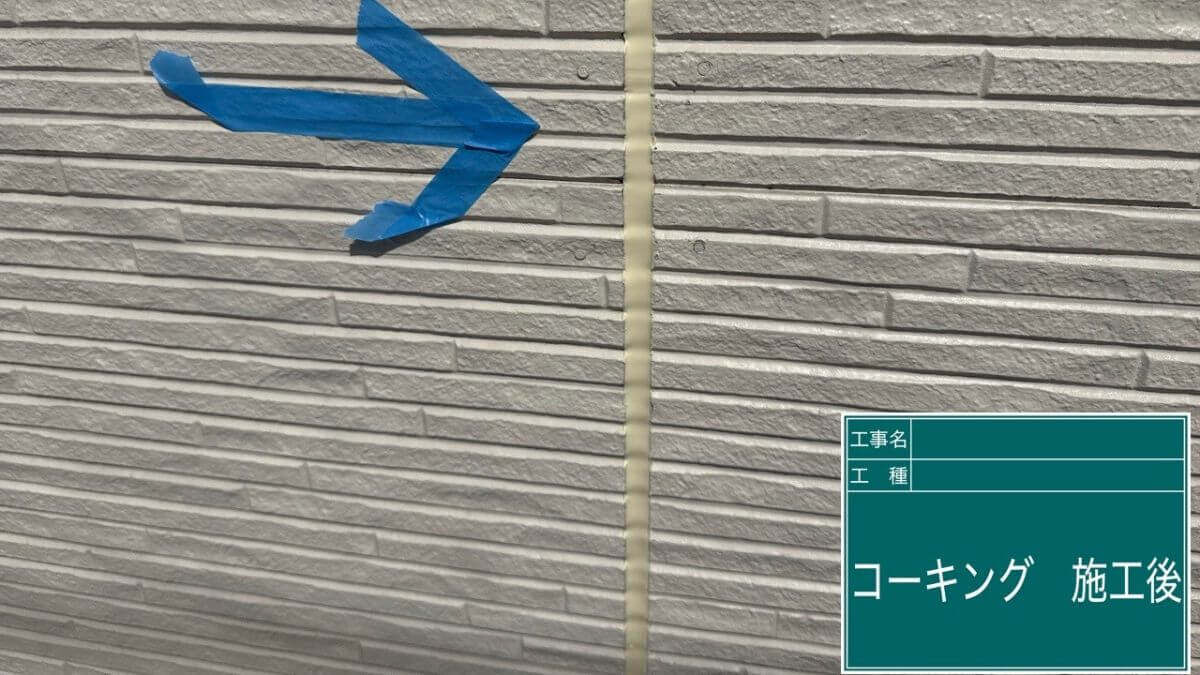 コーキングの打ち替え工事が完了した様子